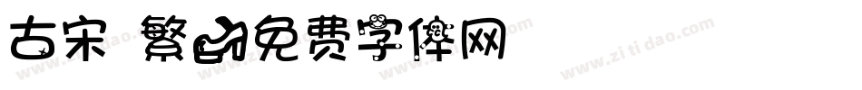 古宋 繁字体转换